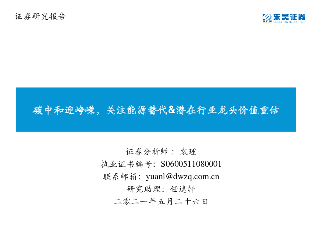 东吴证券：环保：<em>碳中和</em>迎峥嵘，关注能源替代&潜在行业龙头价值重估 海报