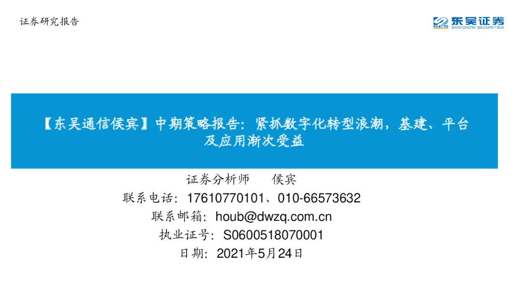 东吴证券：通信2021年中期策略报告：紧抓<em>数字化转型</em>浪潮，基建、平台及应用渐次受益 海报