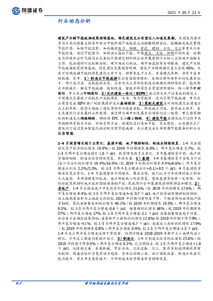 国盛证券：建筑装饰行业周报：看好建筑碳中和主线_第7页