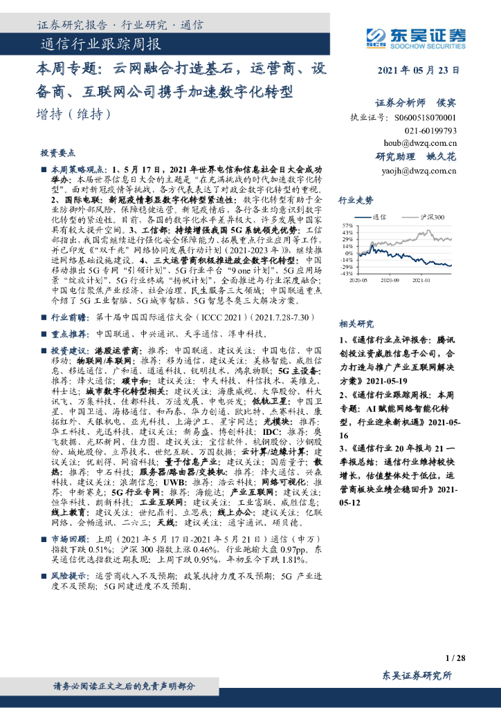 东吴证券：通信行业跟踪周报：本周专题：云网融合打造基石，运营商、设备商、互联网公司携手加速<em>数字化转型</em> 海报