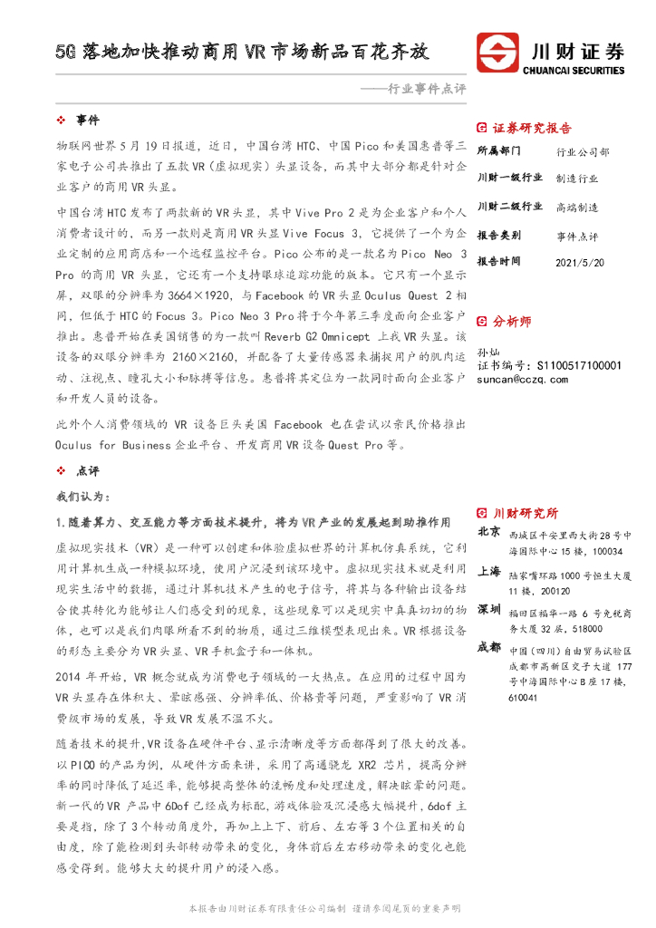 川财证券：高端制造行业事件点评：5G落地加快推动商用<em>VR</em>市场新品百花齐放 海报