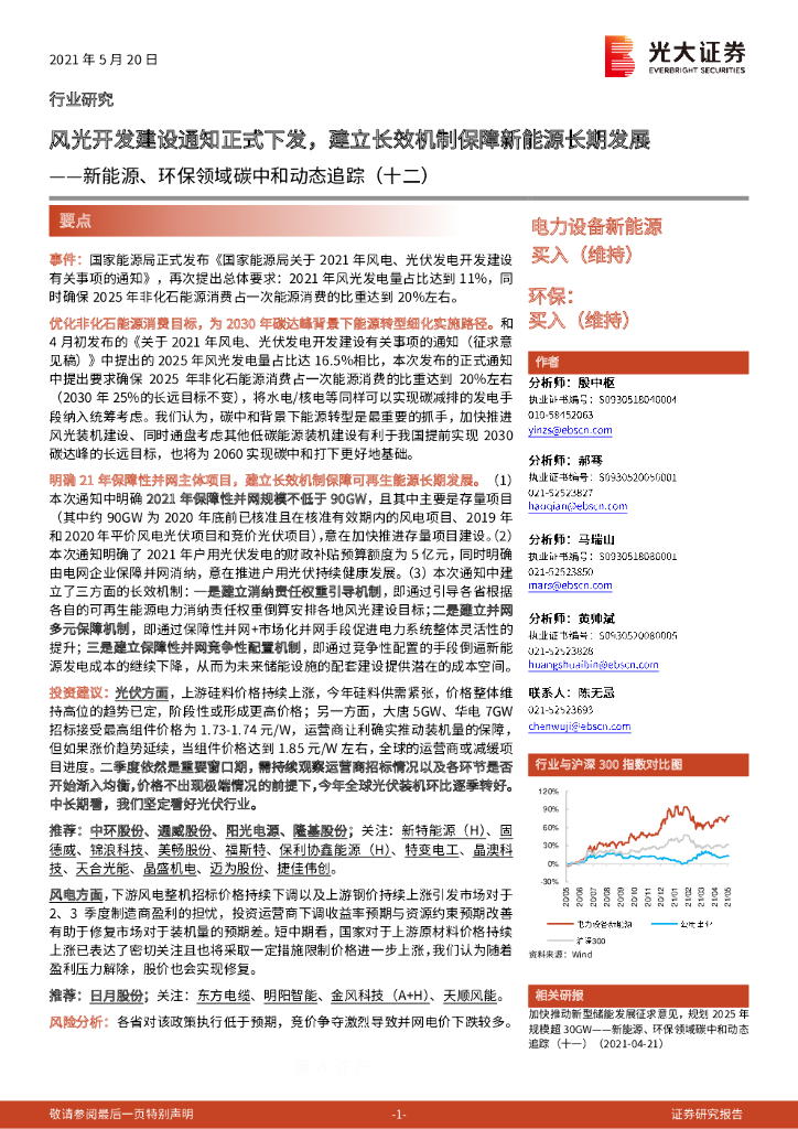 光大证券：新能源、环保领域<em>碳中和</em>动态追踪（十二）：风光开发建设通知正式下发，建立长效机制保障新能源长期发展 海报