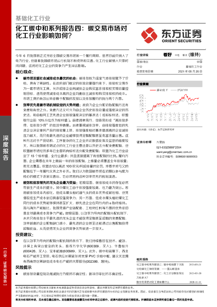 东方证券：化工<em>碳中和</em>系列报告四：碳交易市场对化工行业影响如何？ 海报