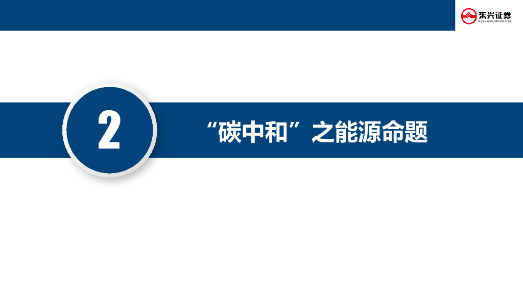 东兴证券：新能源与电力设备：“碳中和”如何落地？_第6页