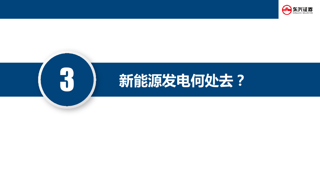 东兴证券：新能源与电力设备：“碳中和”如何落地？_第10页
