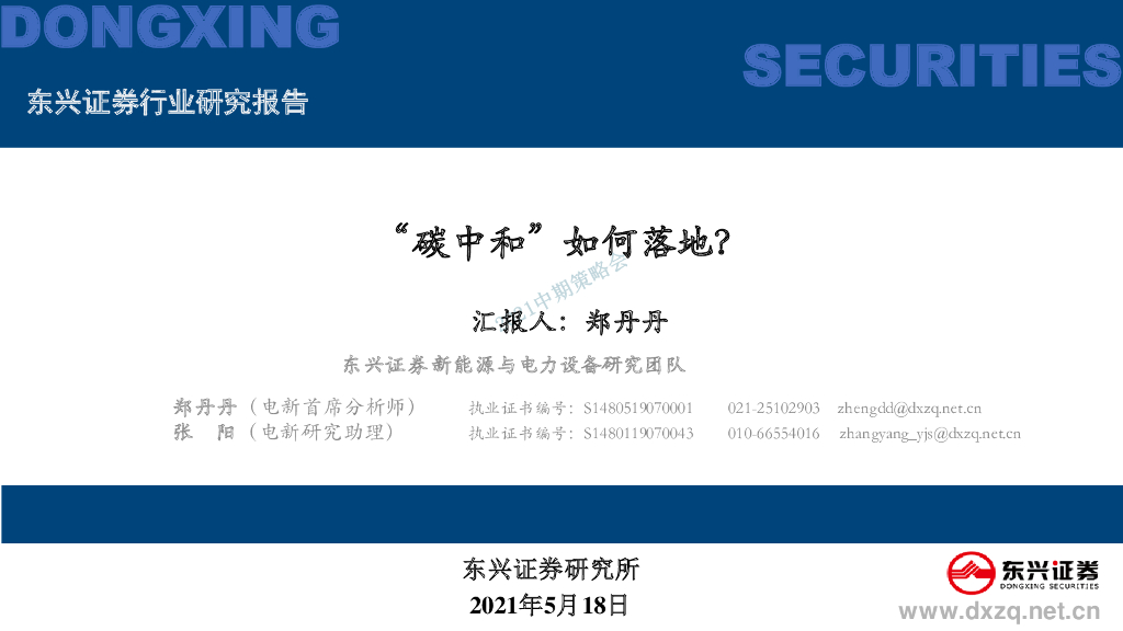 东兴证券：新能源与电力设备：“<em>碳中和</em>”如何落地？ 海报