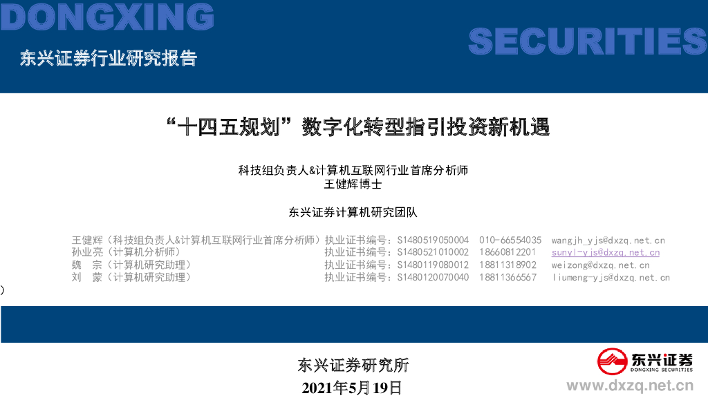 东兴证券：计算机互联网行业：“十四五规划”<em>数字化转型</em>指引投资新机遇 海报