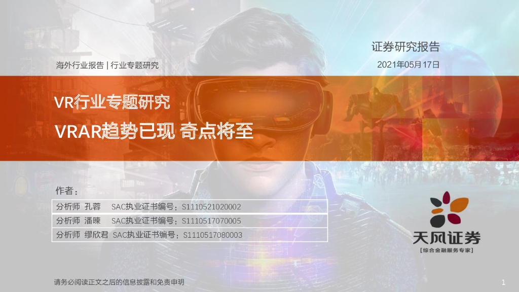 天风证券：<em>VR</em>行业专题研究：VRAR趋势已现 奇点将至 海报