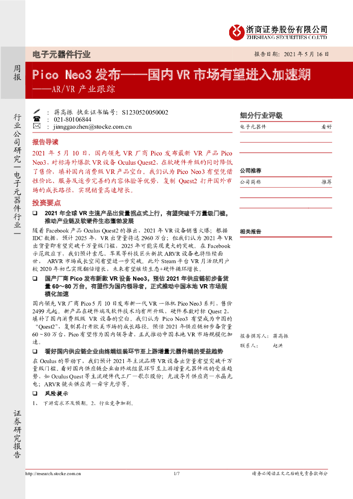 浙商证券：电子元器件行业：Pico Neo3发布——国内VR市场有望进入加速期─<em>AR</em>/VR产业跟踪 海报