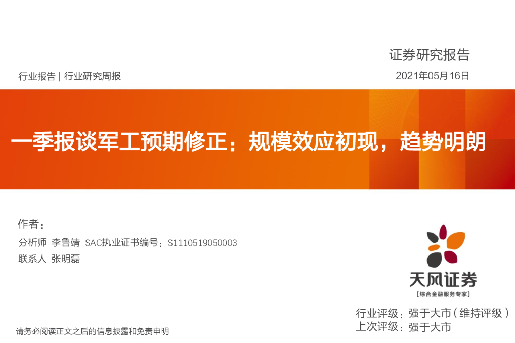 天风证券：机械行业研究周报：一季报谈<em>军工</em>预期修正：规模效应初现，趋势明朗 海报