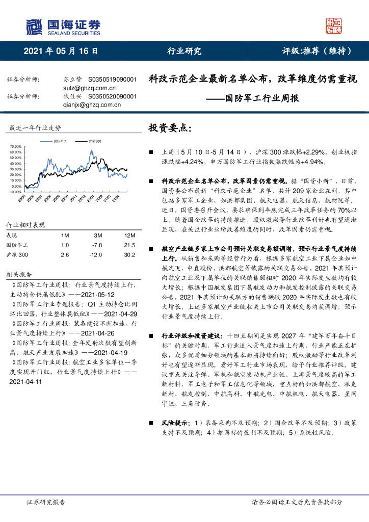 国海证券：国防<em>军工</em>行业周报：科改示范企业最新名单公布，改革维度仍需重视 海报