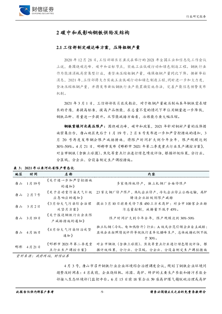 财信证券：钢铁行业深度：碳中和变革，钢铁先行_第9页