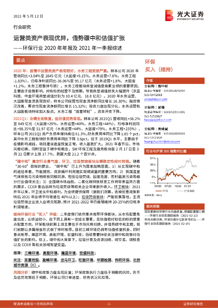 光大证券：环保行业2020年年报及2021年一季报综述：运营类资产表现优异，借势<em>碳中和</em>估值扩张 海报