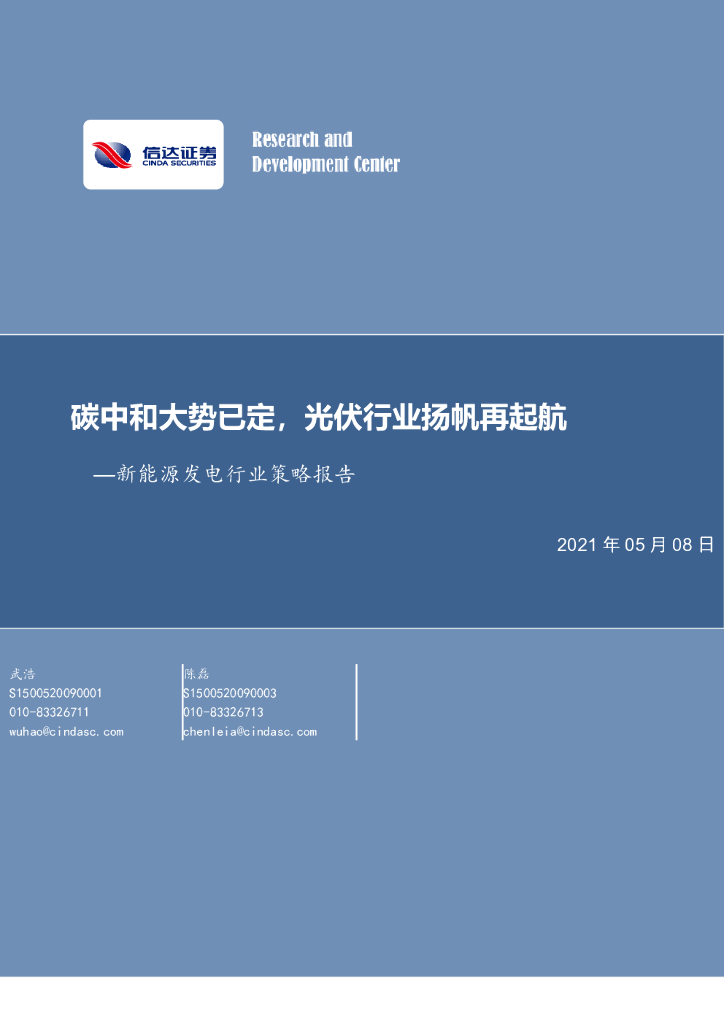 信达证券：新能源发电行业策略报告：<em>碳中和</em>大势已定，光伏行业扬帆再起航 海报