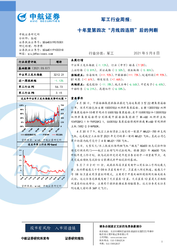 中航证券：<em>军工</em>行业周报：十年里第四次“月线四连阴”后的判断 海报