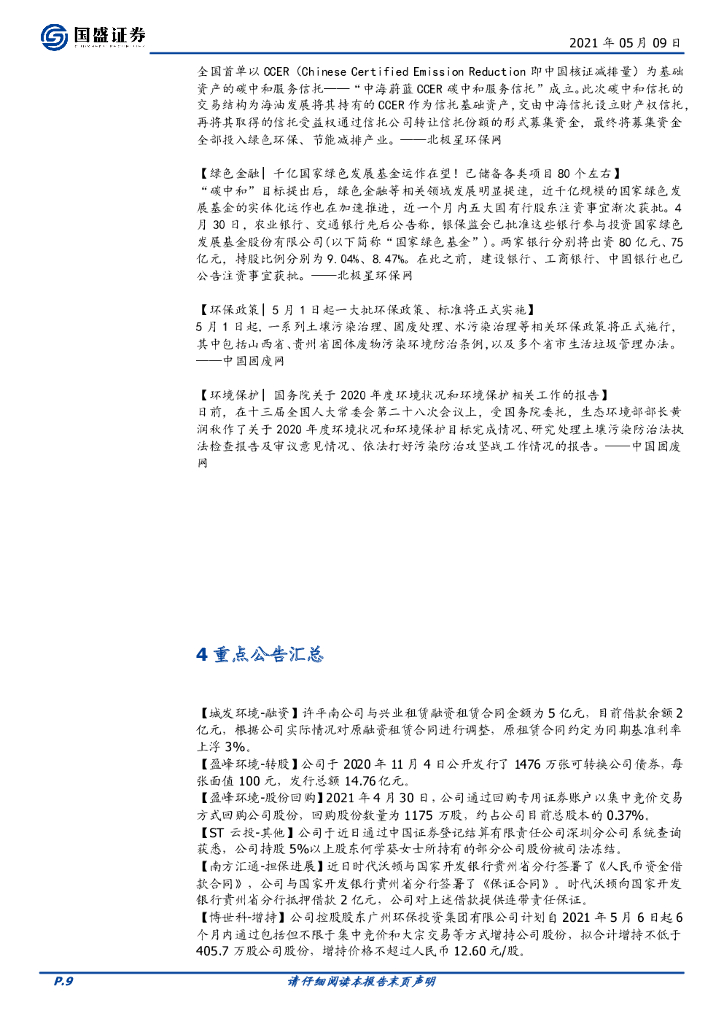 国盛证券：环保工程及服务行业周报：督察趋严促需求释放，碳中和强力推进_第9页