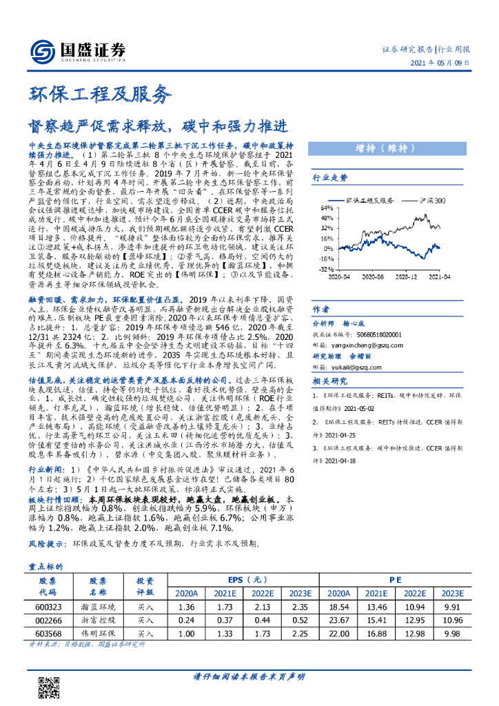 国盛证券：环保工程及服务行业周报：督察趋严促需求释放，<em>碳中和</em>强力推进 海报