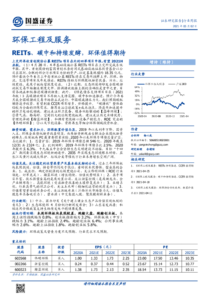 国盛证券：环保工程及服务行业周报：REITs、<em>碳中和</em>持续发酵，环保值得期待 海报