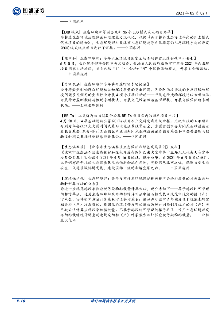 国盛证券：环保工程及服务行业周报：REITs、碳中和持续发酵，环保值得期待_第10页
