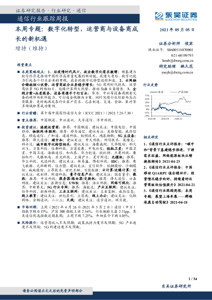 东吴证券：通信行业跟踪周报：本周专题：<em>数字化转型</em>，运营商与设备商成长的新机遇 海报