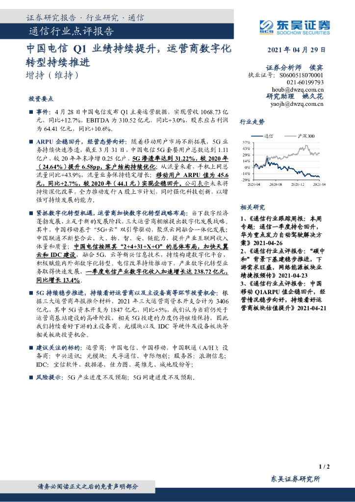 东吴证券：通信行业点评报告：中国电信Q1业绩持续提升，运营商<em>数字化转型</em>持续推进 海报
