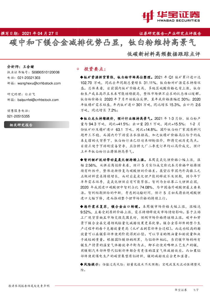 华宝证券：低碳新材料高频数据跟踪点评：<em>碳中和</em>下镁合金减排优势凸显，钛白粉维持高景气 海报