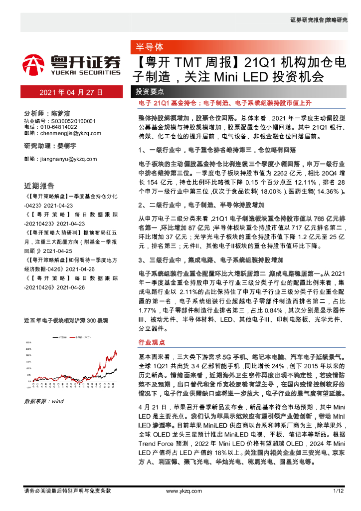 粤开证券：【粤开TMT周报】21Q1机构加仓电子制造，关注Mini <em>LED</em>投资机会 海报