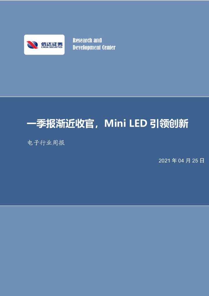 信达证券：电子行业周报：一季报渐近收官，Mini <em>LED</em>引领创新 海报