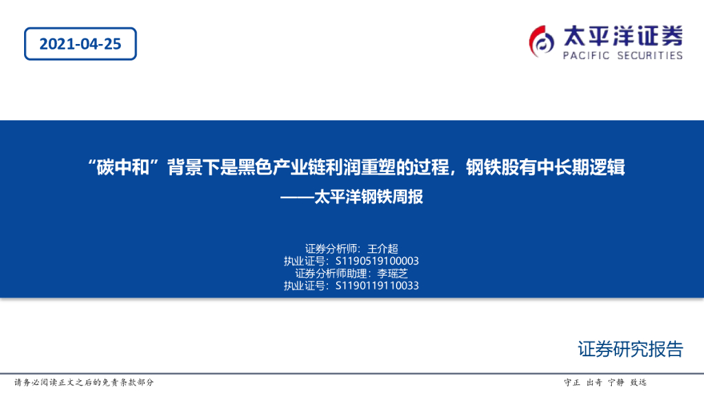 太平洋证券：钢铁周报：“<em>碳中和</em>”背景下是黑色产业链利润重塑的过程，钢铁股有中长期逻辑 海报