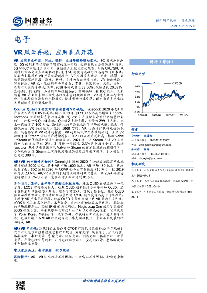 国盛证券：电子行业深度：<em>VR</em>风云再起，应用多点开花 海报