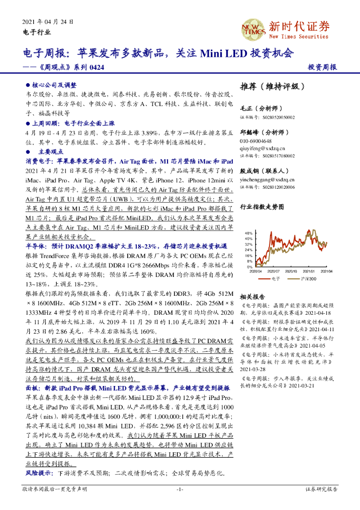 新时代证券：电子周报：苹果发布多款新品，关注Mini <em>LED</em>投资机会-《周观点》系列 海报