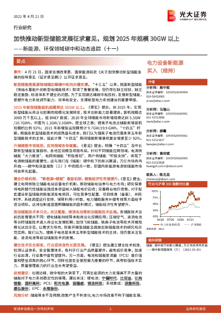 光大证券：新能源、环保领域<em>碳中和</em>动态追踪（十一）：加快推动新型储能发展征求意见，规划2025年规模30GW以上 海报