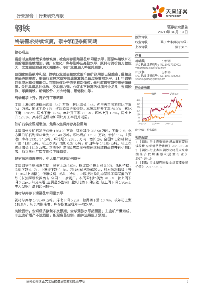 天风证券：钢铁行业研究周报：终端需求持续恢复，<em>碳中和</em>迎来新周期 海报