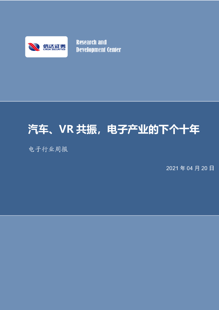 信达证券：电子行业周报：汽车、<em>VR</em>共振，电子产业的下个十年 海报