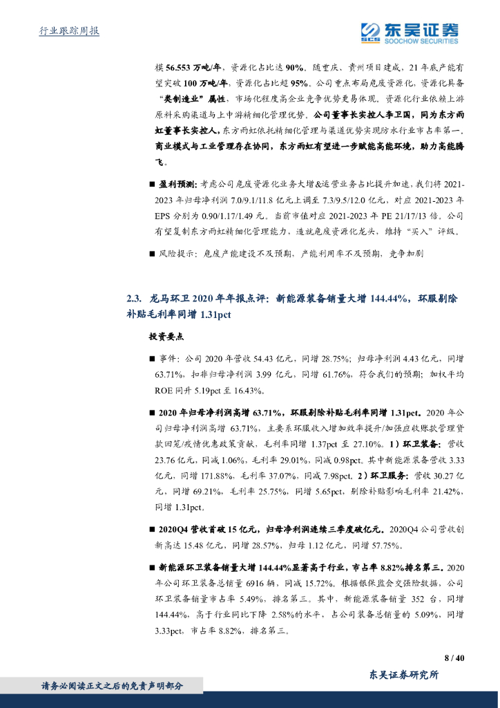 东吴证券：环保工程及服务行业周报：中美联合声明制定碳中和长期战略，固废&水&大气多举并措建设低碳绿色城市_第8页