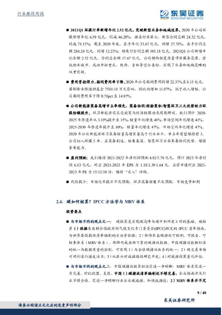 东吴证券：环保工程及服务行业周报：中美联合声明制定碳中和长期战略，固废&水&大气多举并措建设低碳绿色城市_第9页
