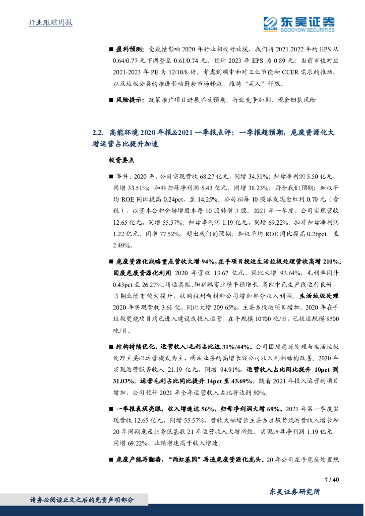 东吴证券：环保工程及服务行业周报：中美联合声明制定碳中和长期战略，固废&水&大气多举并措建设低碳绿色城市_第7页