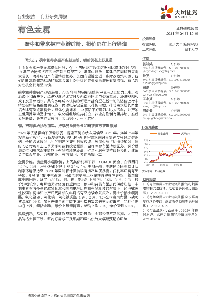 天风证券：有色金属行业研究周报：<em>碳中和</em>带来铝产业链进阶，铜价仍在上行通道 海报
