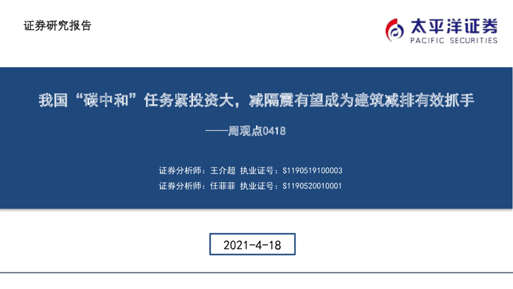 太平洋证券：建筑行业周观点：我国“<em>碳中和</em>”任务紧投资大，减隔震有望成为建筑减排有效抓手 海报