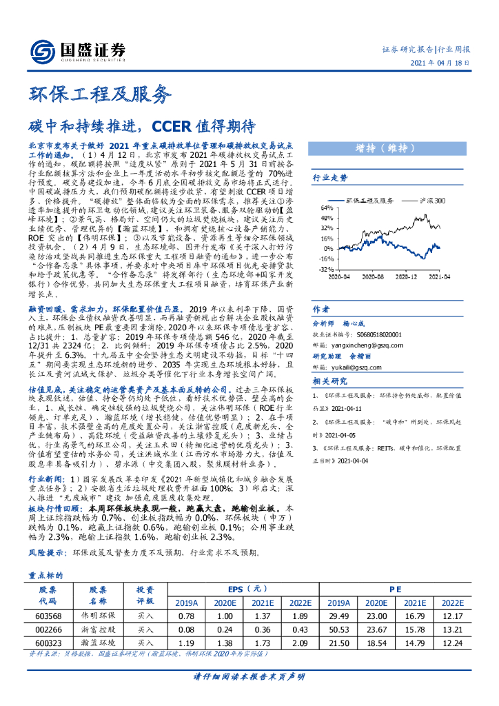 国盛证券：环保工程及服务行业周报：<em>碳中和</em>持续推进，CCER值得期待 海报