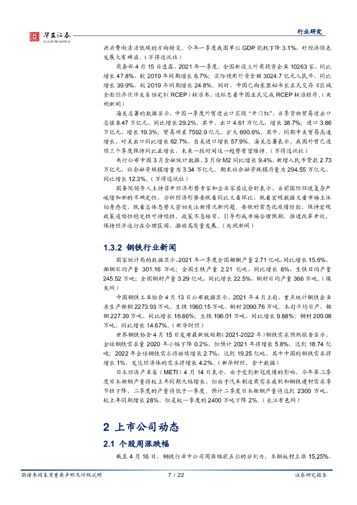 华安证券：钢铁深度报告：充分受益于碳中和，行业吨钢净利维持高位_第7页
