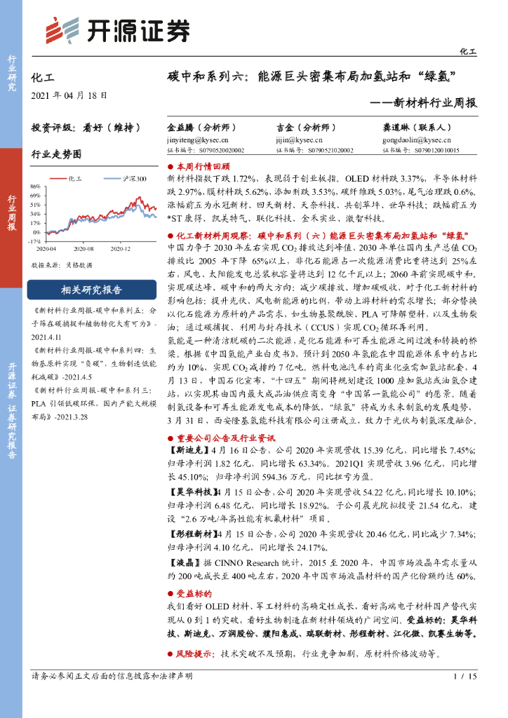 开源证券：新材料行业周报：<em>碳中和</em>系列六：能源巨头密集布局加氢站和“绿氢” 海报