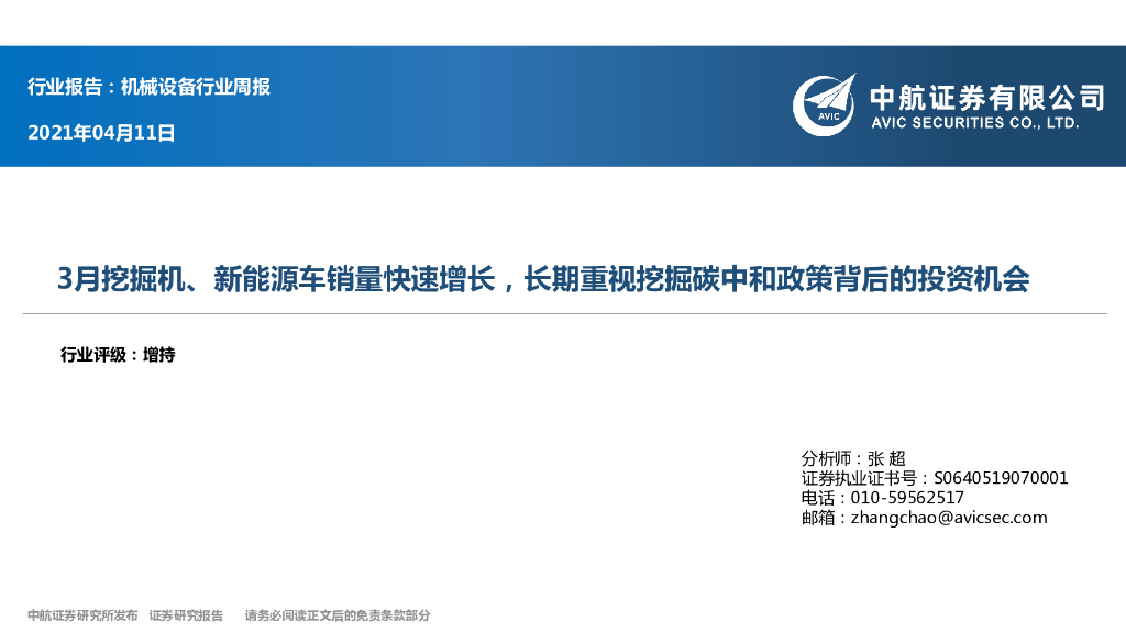 中航证券：机械设备行业周报：3月挖掘机、新能源车销量快速增长，长期重视挖掘<em>碳中和</em>政策背后的投资机会 海报