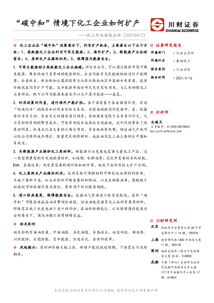 川财证券：化工行业动态点评：“<em>碳中和</em>”情境下化工企业如何扩产 海报