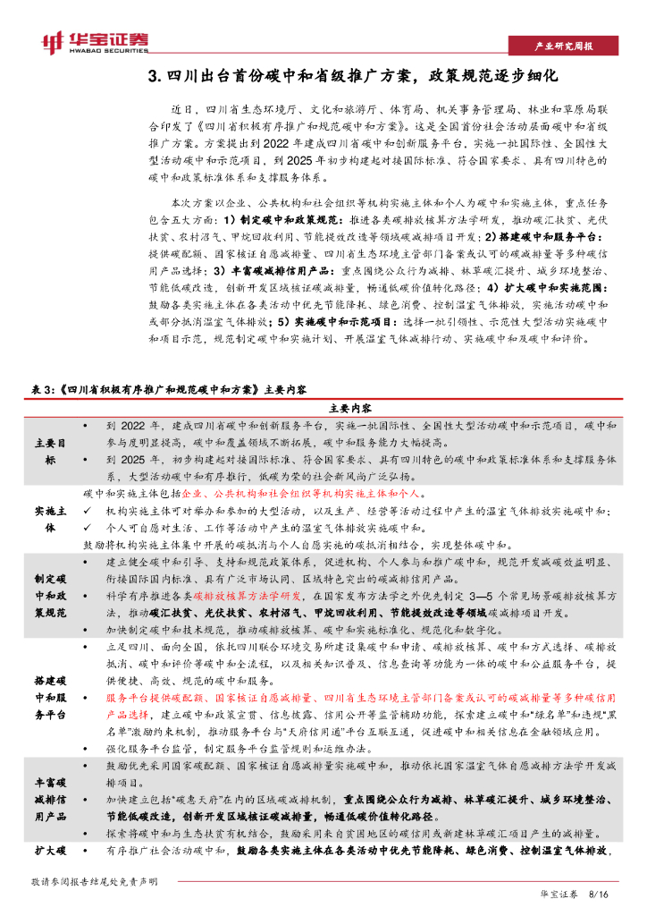 华宝证券：资源环境行业周报：四川出台首份碳中和省级方案，顶层规范逐步细化_第8页