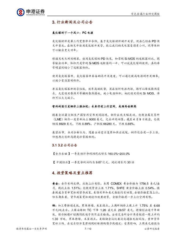 申港证券：有色金属行业研究周报：欧洲电解铝行业碳中和实现路径_第7页