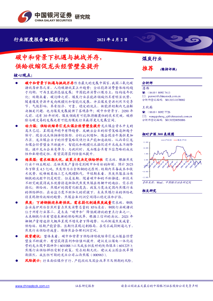 中国银河：煤炭行业：<em>碳中和</em>背景下机遇与挑战并存，供给收缩促龙头经营壁垒提升 海报