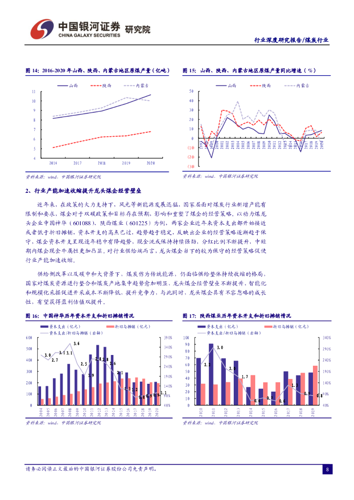 中国银河：煤炭行业：碳中和背景下机遇与挑战并存，供给收缩促龙头经营壁垒提升_第10页