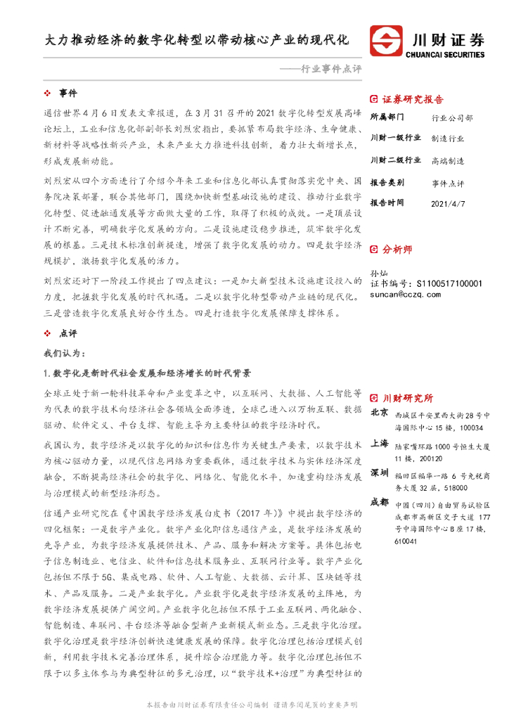 川财证券：高端制造行业事件点评：大力推动经济的<em>数字化转型</em>以带动核心产业的现代化 海报