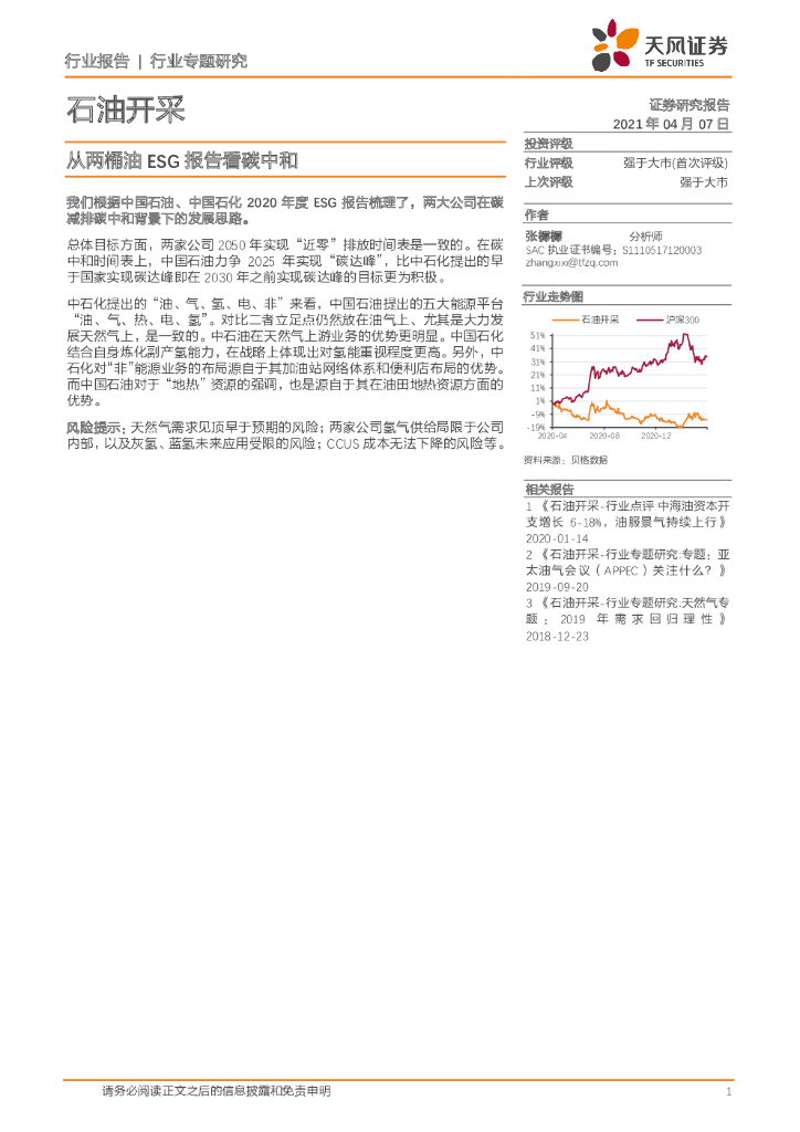 天风证券：石油开采行业专题研究：从两桶油ESG报告看<em>碳中和</em> 海报